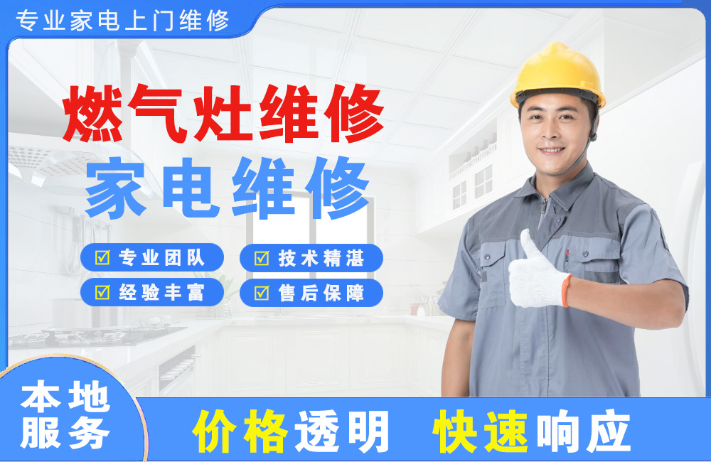 眉山燃气灶维修