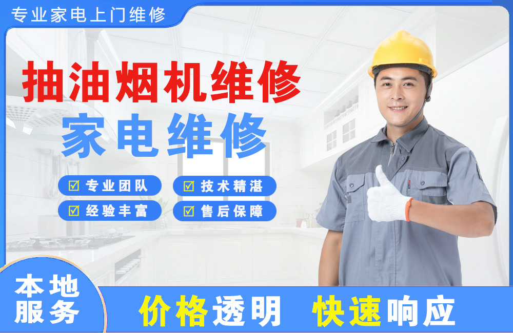 眉山抽油烟机维修