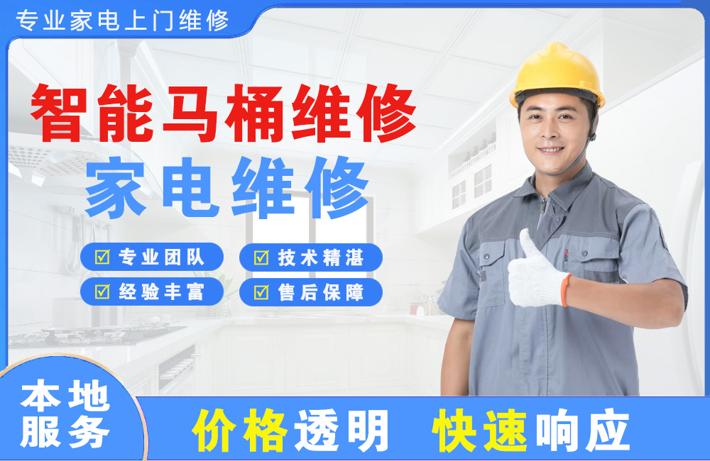 眉山智能马桶维修