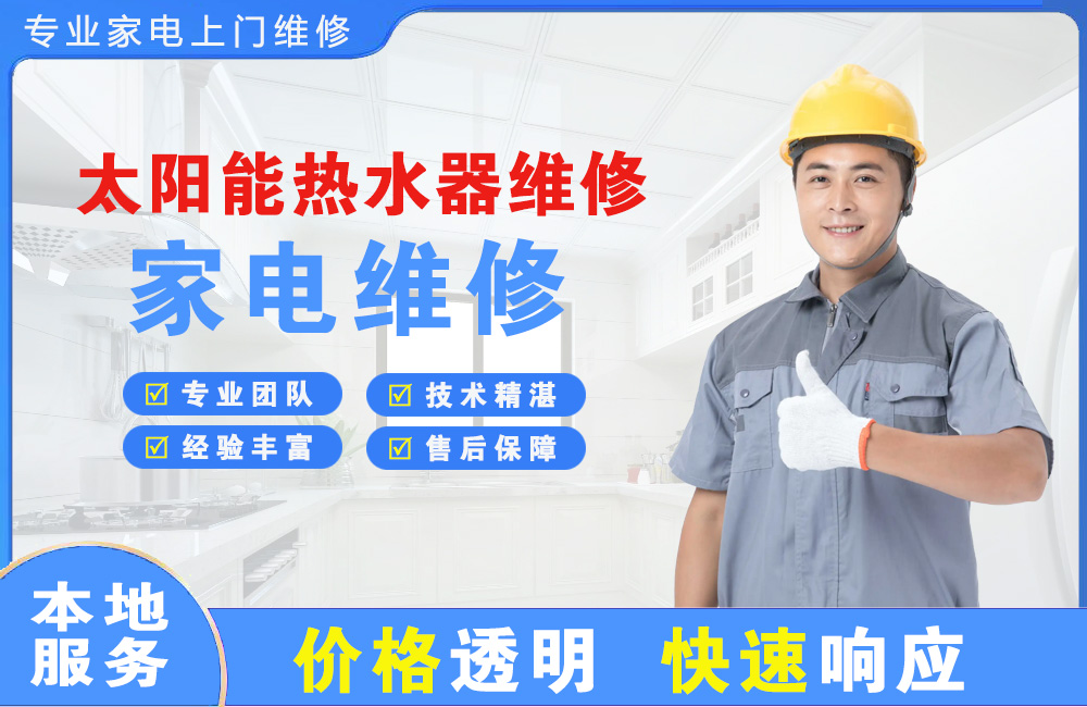 眉山太阳能热水器维修